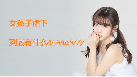 【小巴】女孩子裙下到底有什么【发光裙!!】